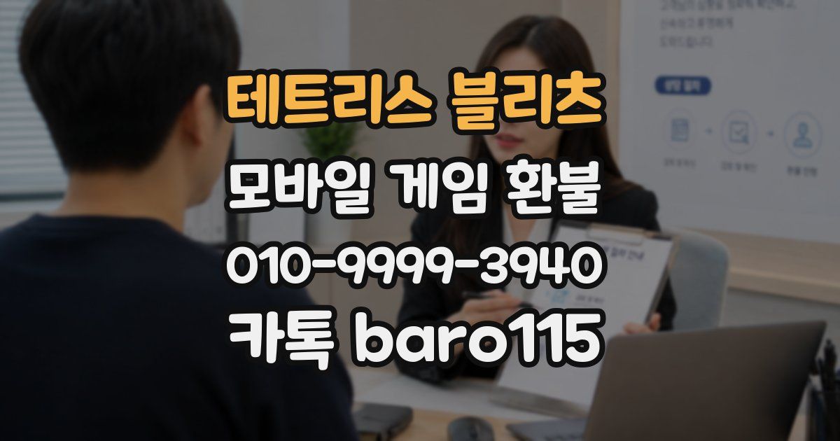 테트리스 블리츠 환불