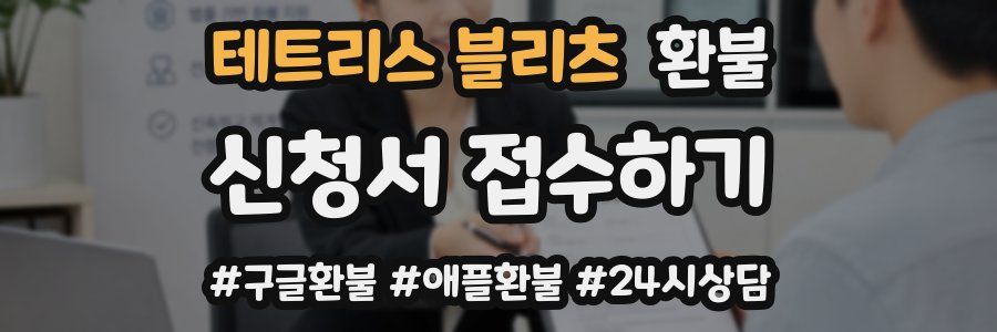 테트리스 블리츠 환불