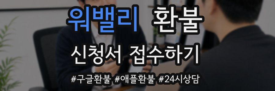 워밸리 환불