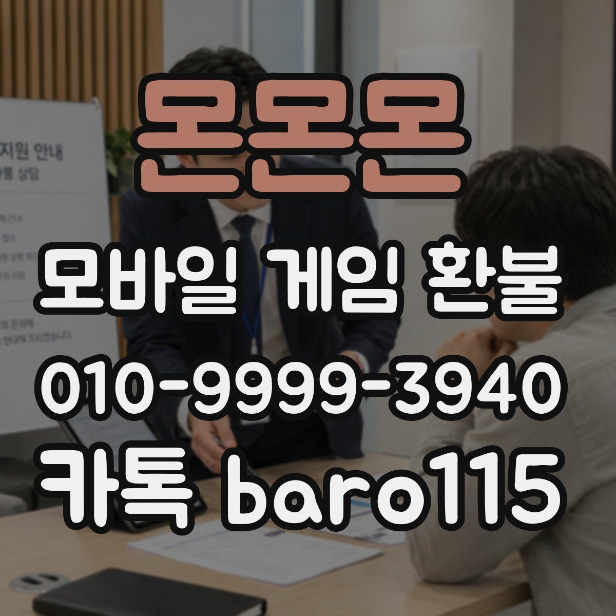 몬몬몬 환불