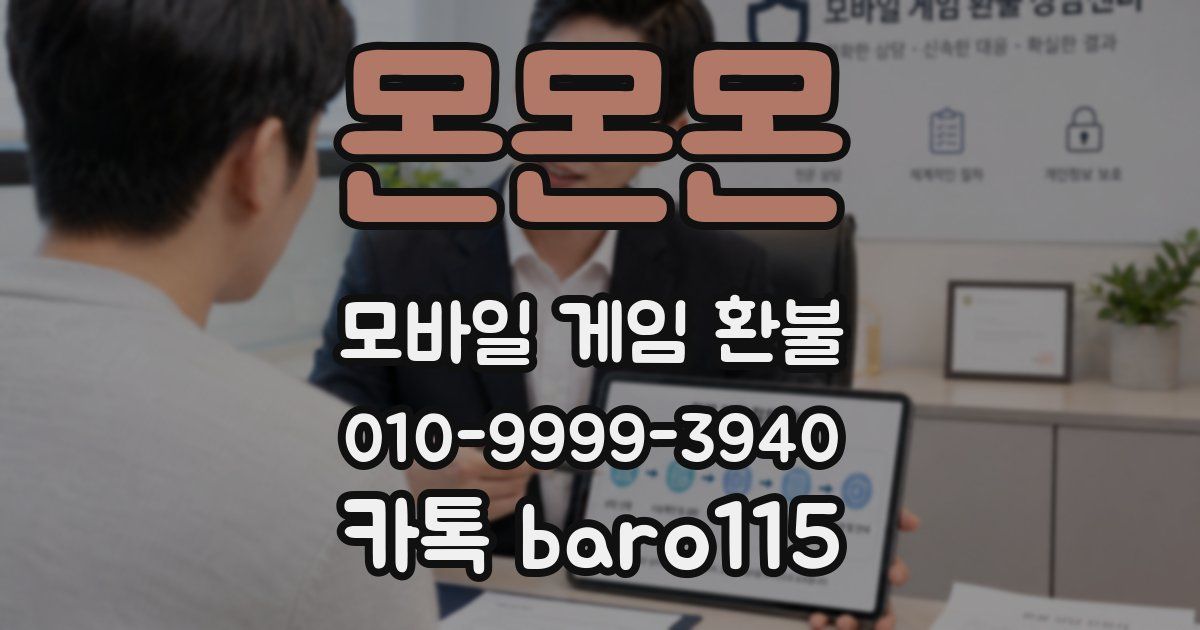 몬몬몬 환불