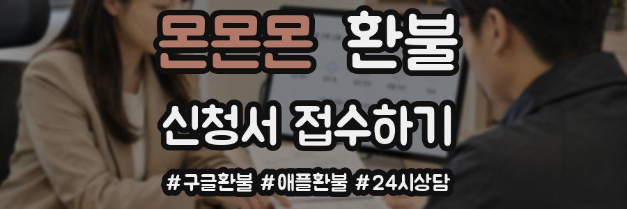 몬몬몬 환불