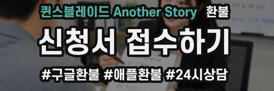 퀸스블레이드 Another Story 환불