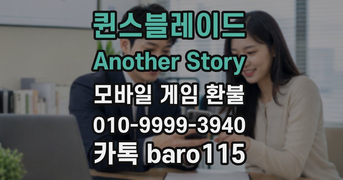 퀸스블레이드 Another Story 환불