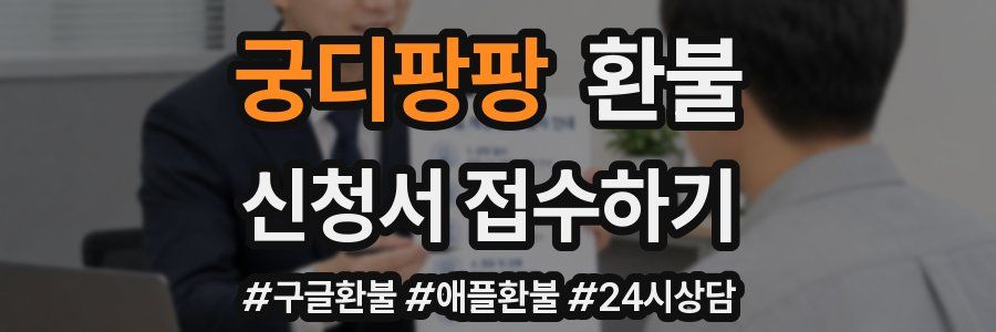 궁디팡팡 환불