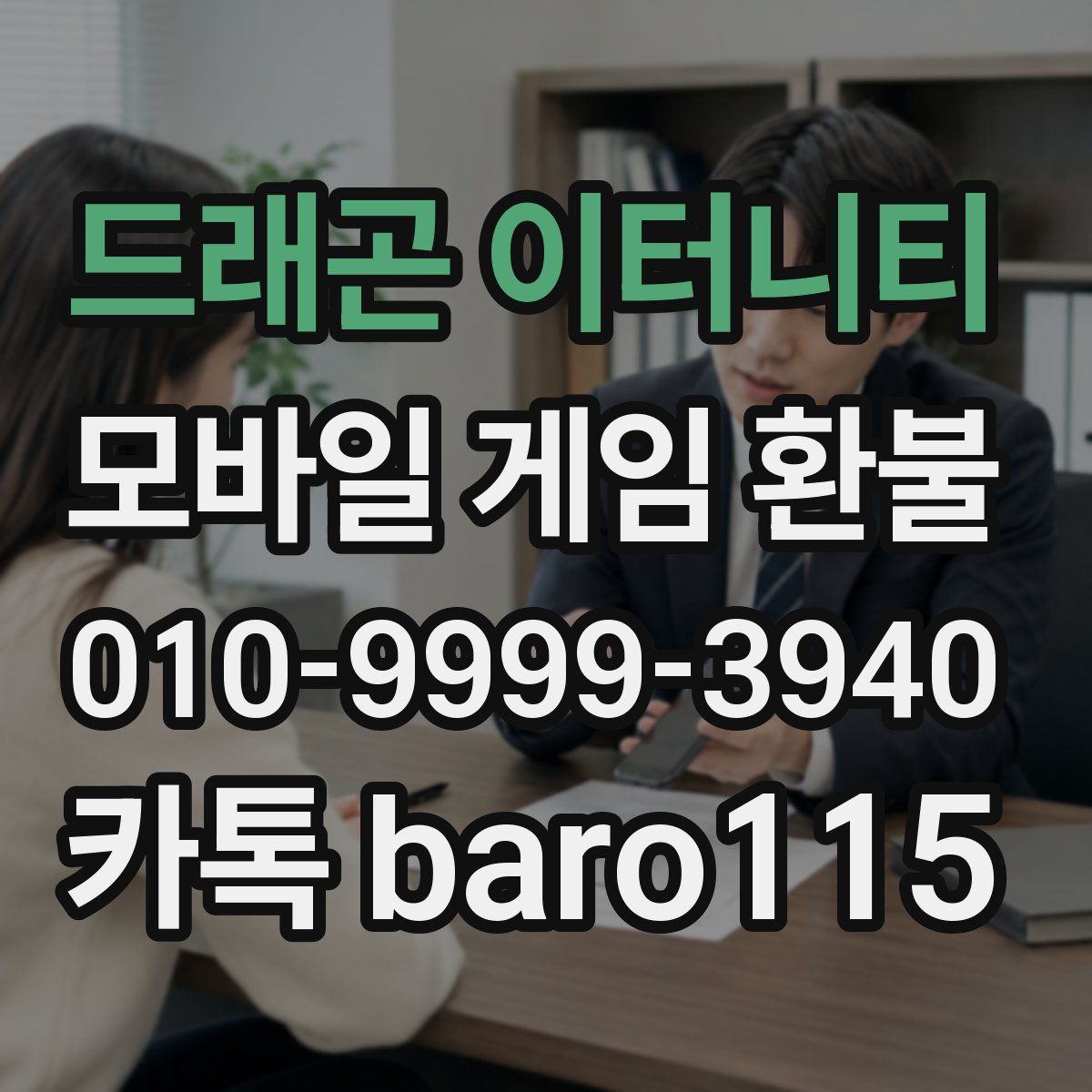 드래곤 이터니티 환불