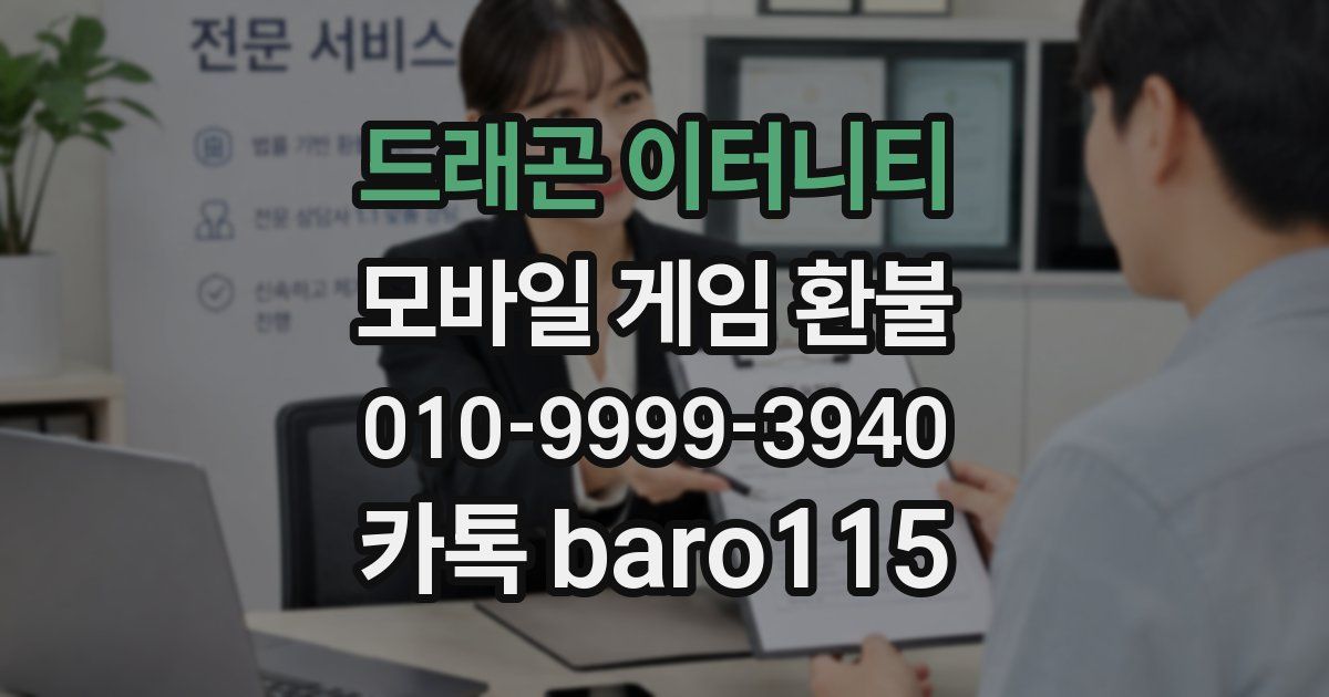 드래곤 이터니티 환불