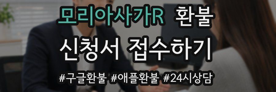 모리아사가R 환불