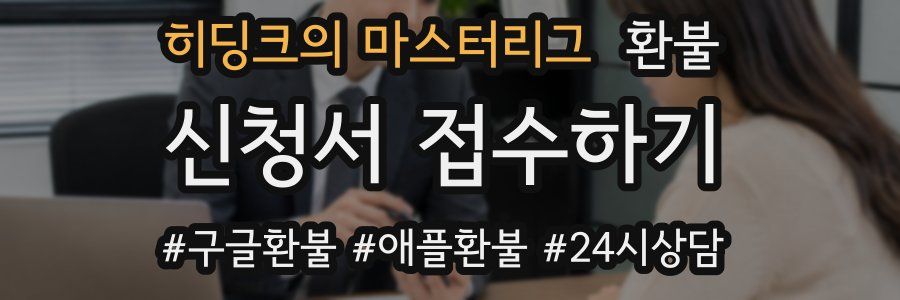 히딩크의 마스터리그 환불
