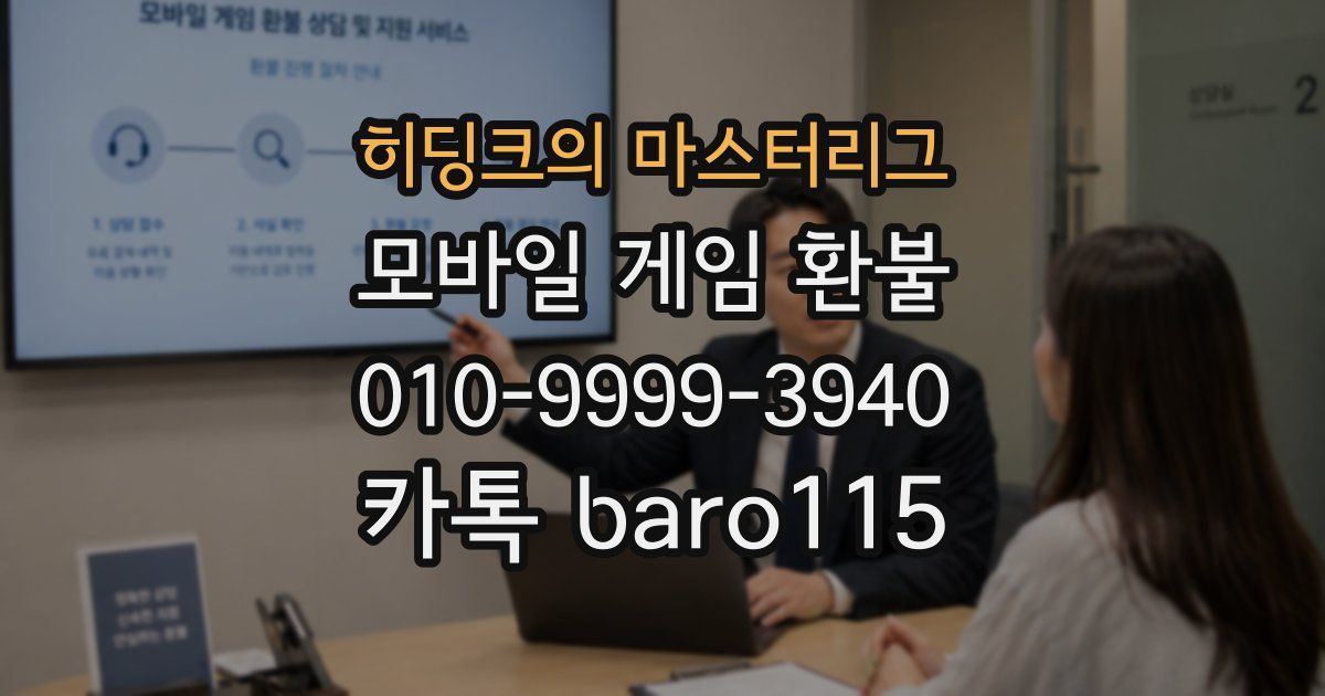 히딩크의 마스터리그 환불