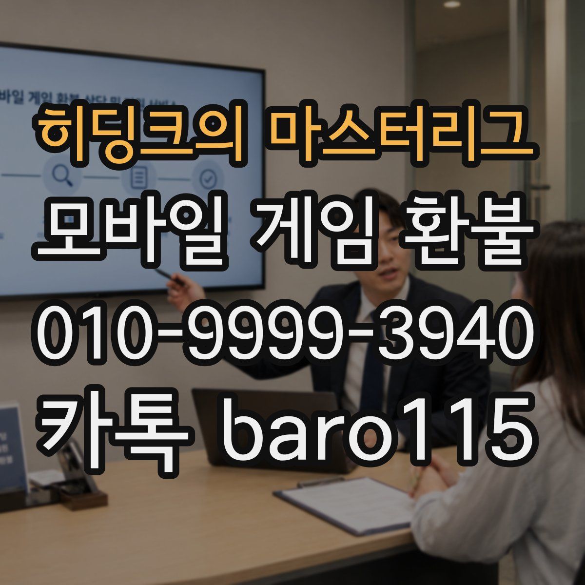 히딩크의 마스터리그 환불