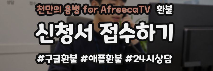 천만의 용병 for AfreecaTV 환불