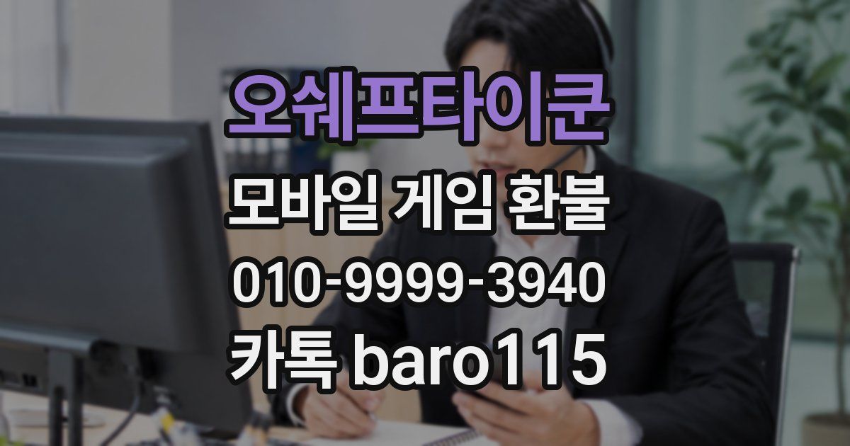 오쉐프타이쿤 환불