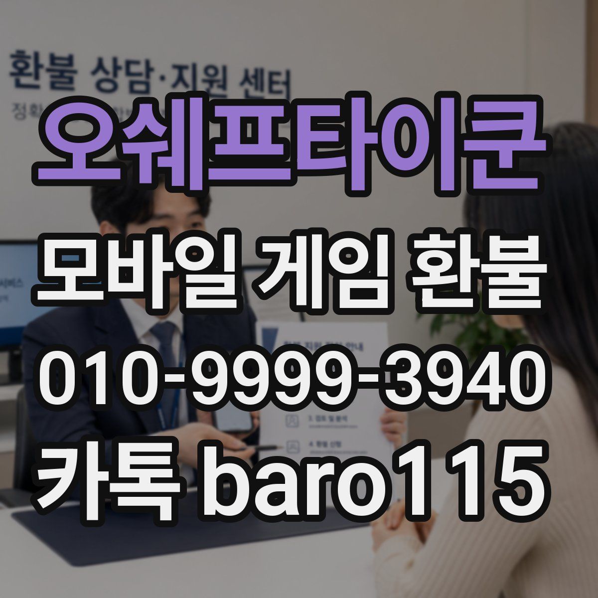오쉐프타이쿤 환불