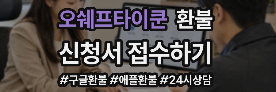 오쉐프타이쿤 환불