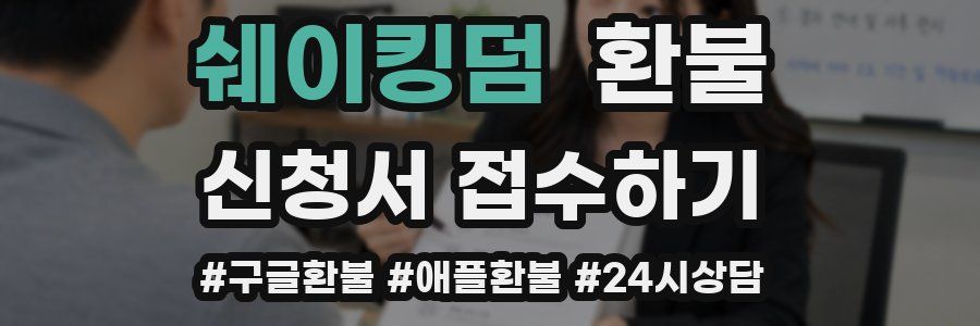 쉐이킹덤 환불