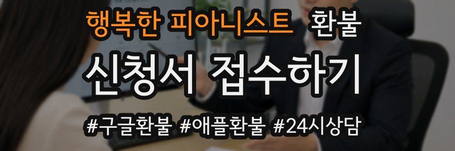 행복한 피아니스트 환불