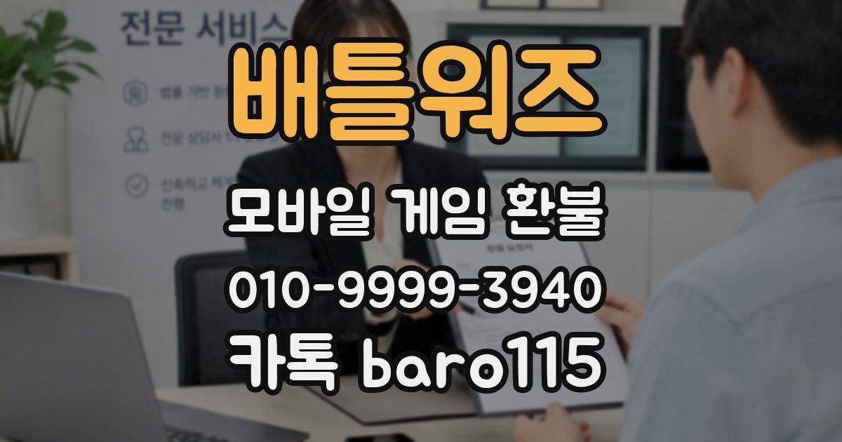 배틀워즈 환불