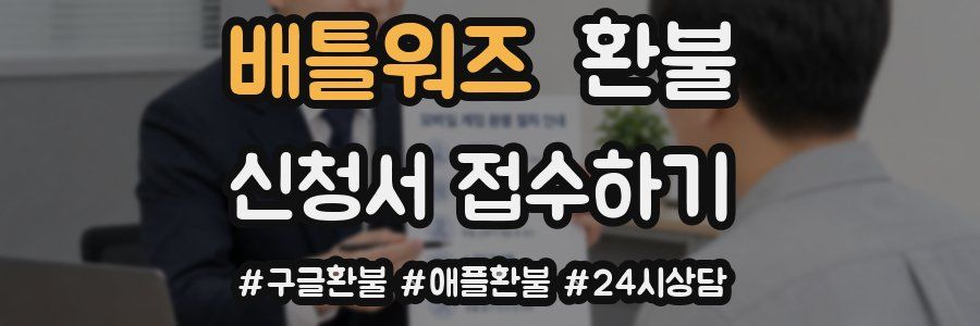 배틀워즈 환불
