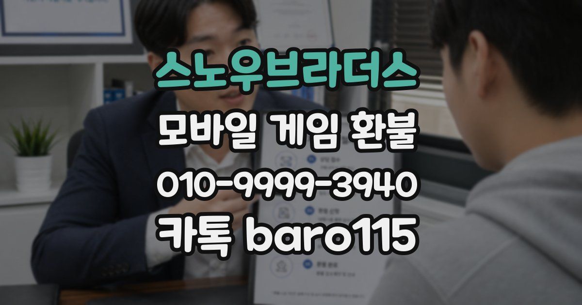 스노우브라더스 환불