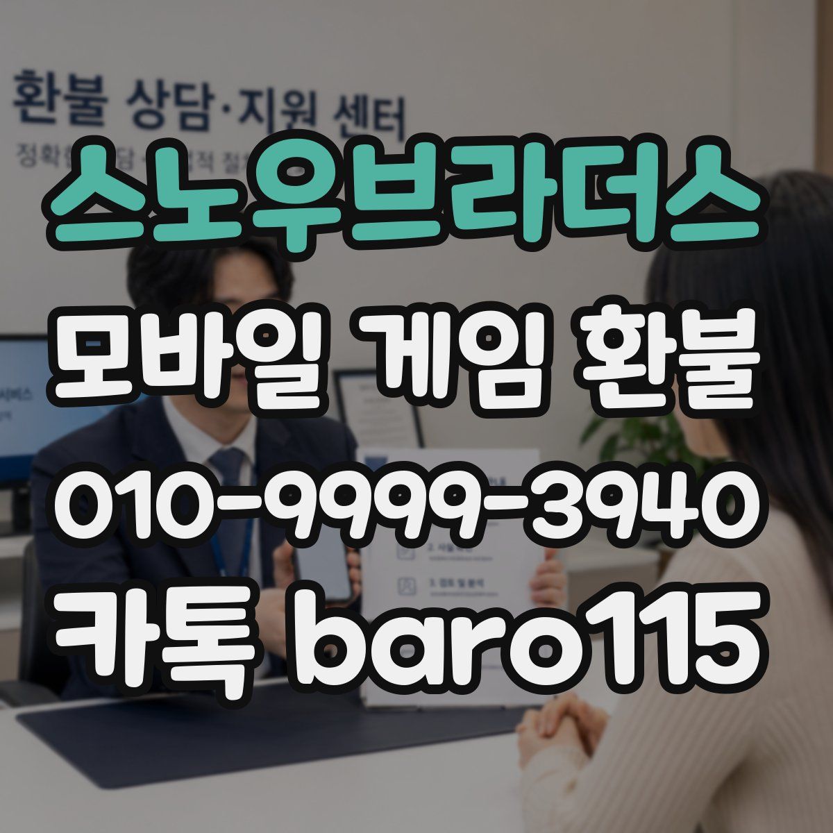 스노우브라더스 환불