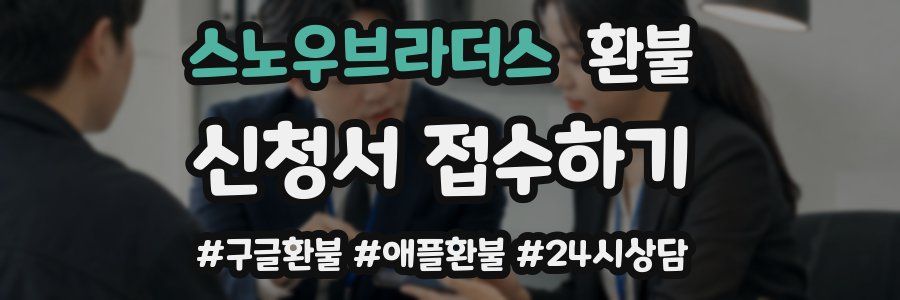 스노우브라더스 환불