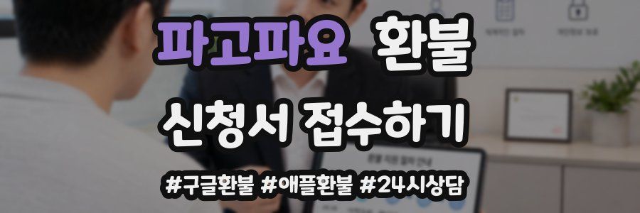 파고파요 환불