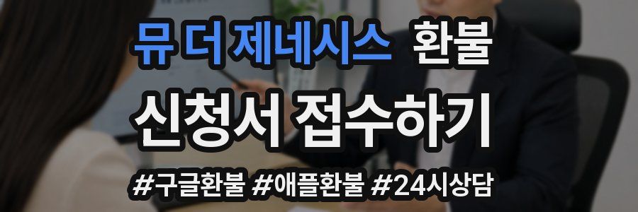 뮤 더 제네시스 환불