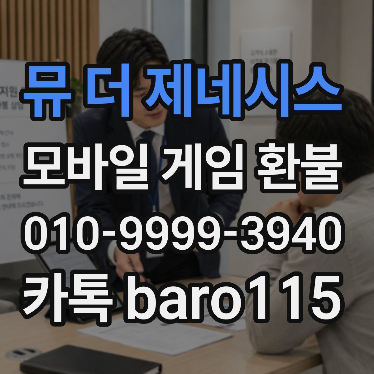 뮤 더 제네시스 환불