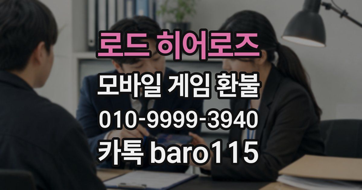 로드 히어로즈 환불