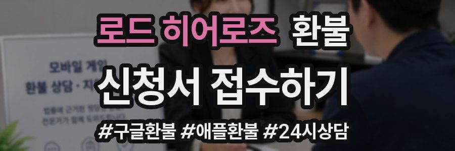 로드 히어로즈 환불