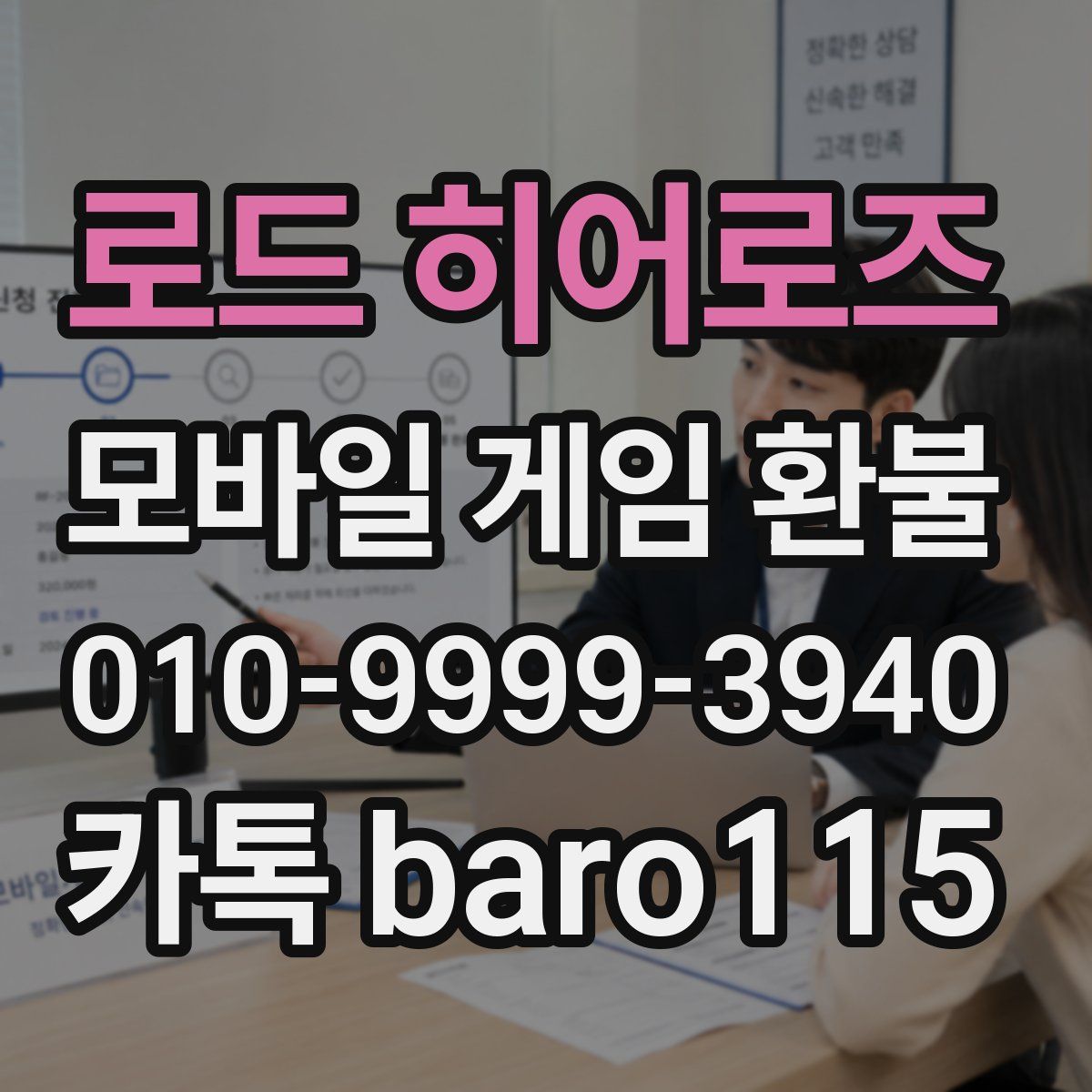 로드 히어로즈 환불
