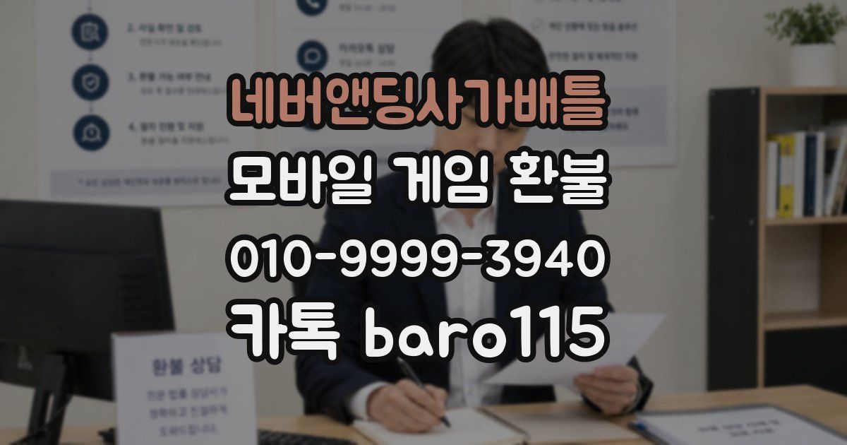 네버앤딩사가배틀 환불