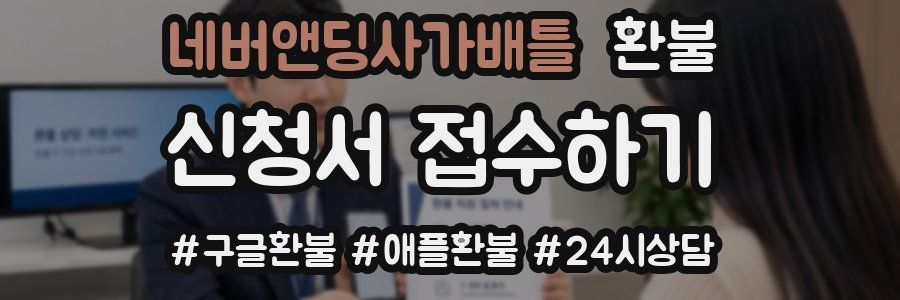 네버앤딩사가배틀 환불