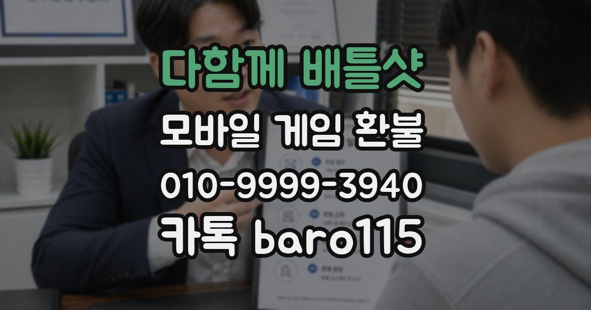 다함께 배틀샷 환불