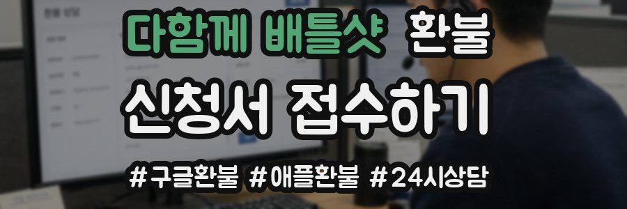 다함께 배틀샷 환불