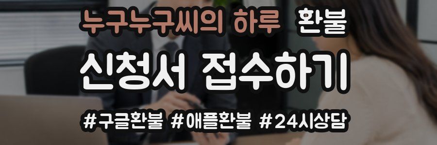 누구누구씨의 하루 환불