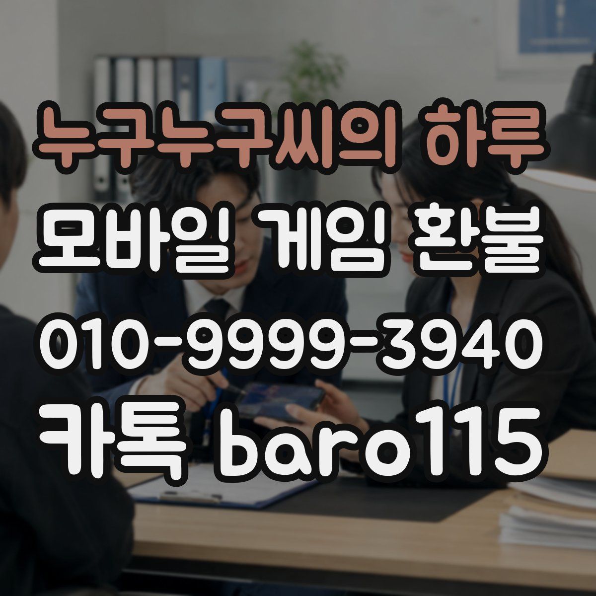 누구누구씨의 하루 환불
