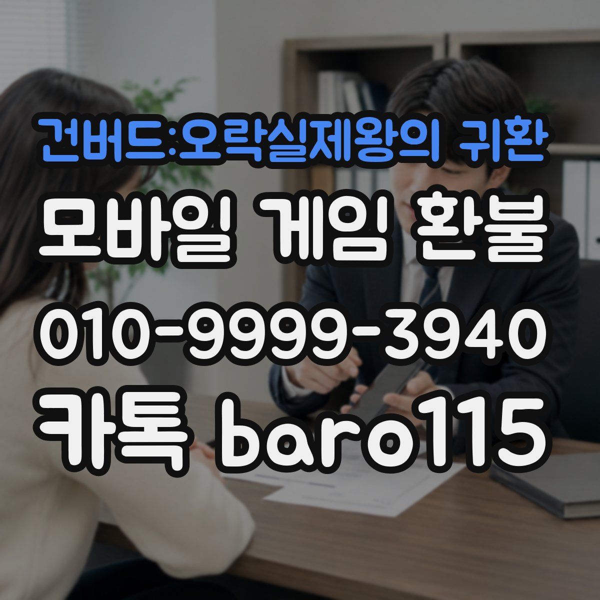 건버드:오락실제왕의 귀환 환불