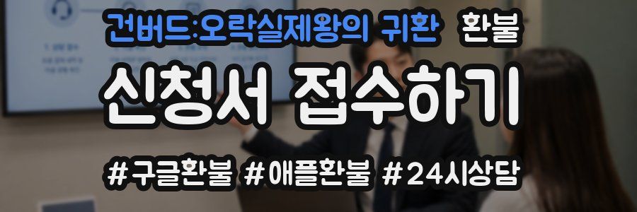 건버드:오락실제왕의 귀환 환불