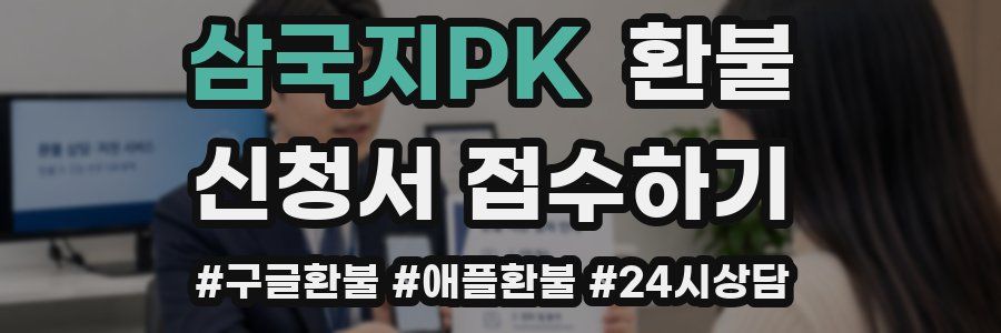 삼국지PK 환불