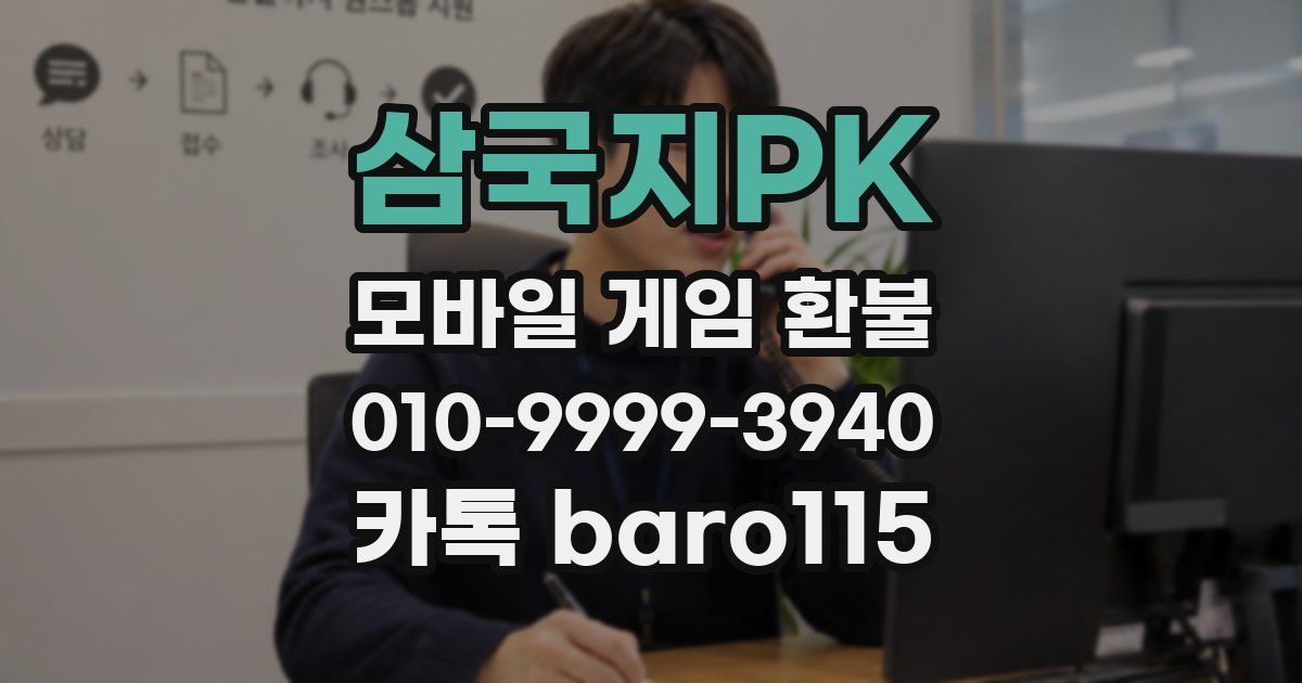 삼국지PK 환불