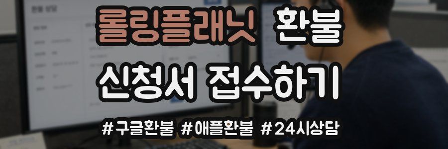 롤링플래닛 환불
