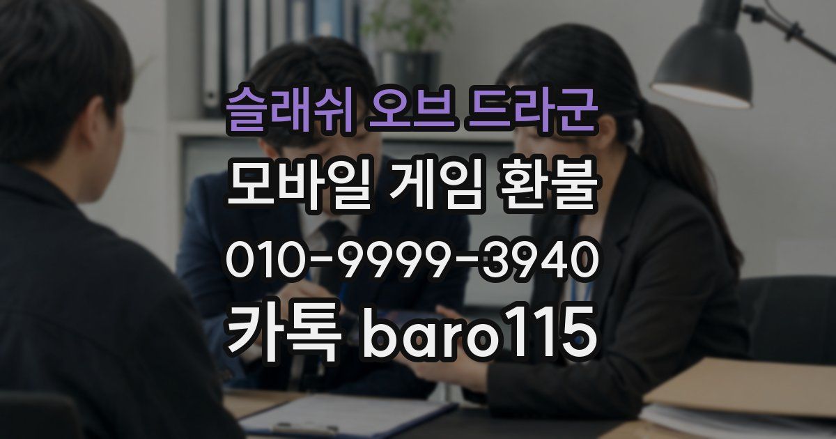 슬래쉬 오브 드라군 환불