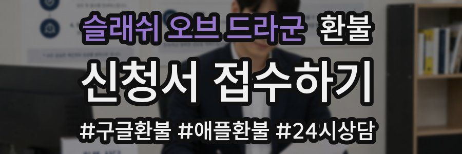 슬래쉬 오브 드라군 환불