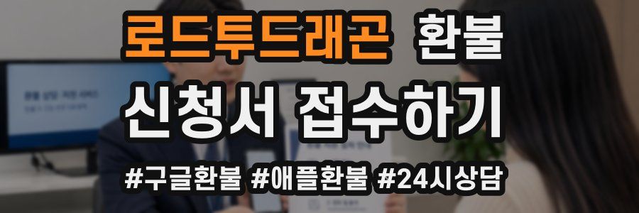 로드투드래곤 환불