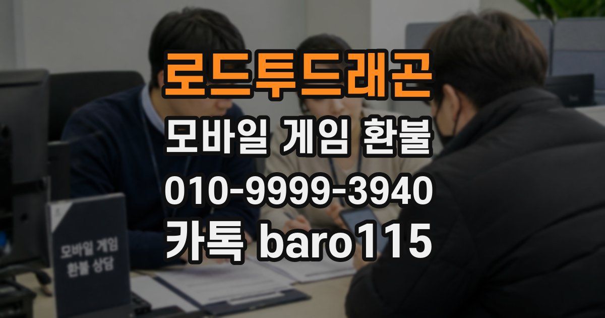 로드투드래곤 환불
