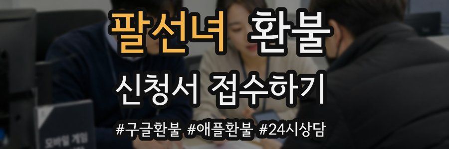 팔선녀 환불