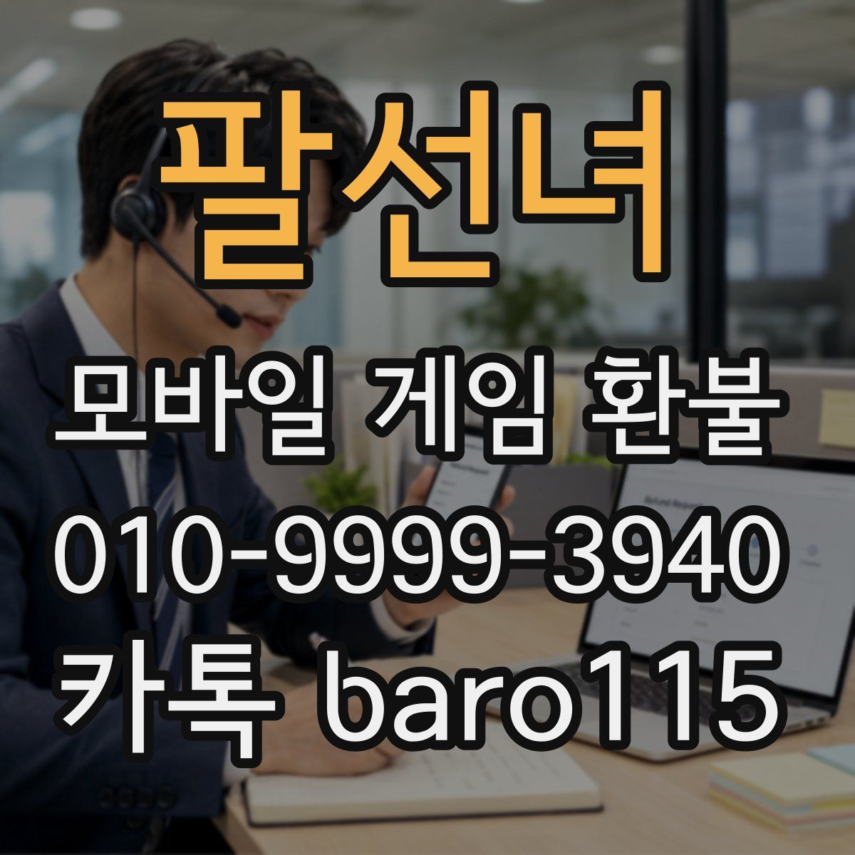 팔선녀 환불