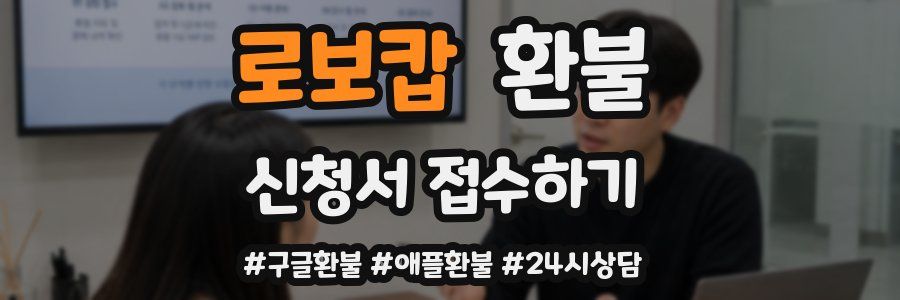로보캅 환불